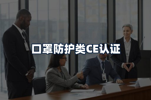 口罩防护类CE认证