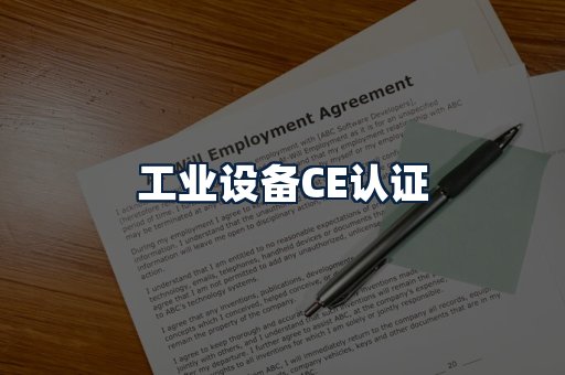 工业设备CE认证