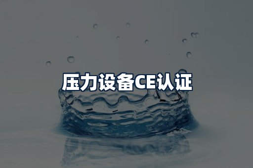 压力设备CE认证
