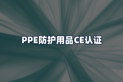 PPE防护用品CE认证