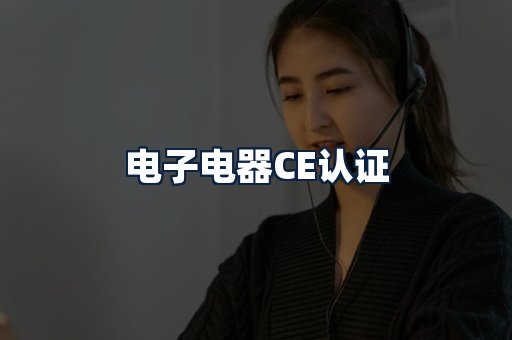 电子电器CE认证