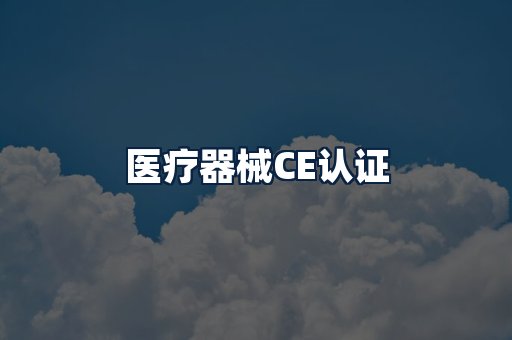 医疗器械CE认证